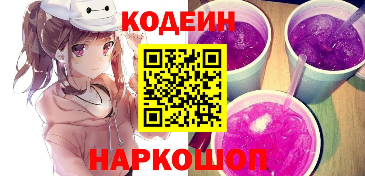 даркнет сайт  Кодеиновый сироп Lean Purple Drank  Вход с VPN  Изобильный 